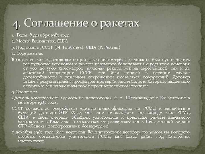 4. Соглашение о ракетах 1. Годы: 8 декабря 1987 года 2. Место: Вашингтон, США