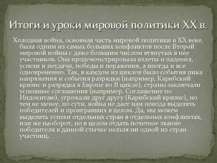 Итоги и уроки мировой политики XX в. Холодная война, основная часть мировой политики в