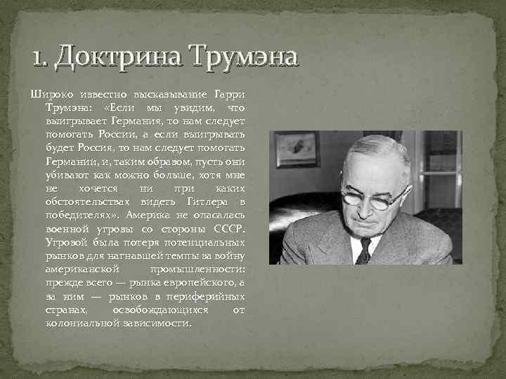 Цель доктрины трумэна состояла в том чтобы