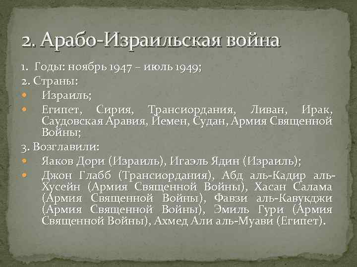 2. Арабо-Израильская война 1. Годы: ноябрь 1947 – июль 1949; 2. Страны: Израиль; Египет,