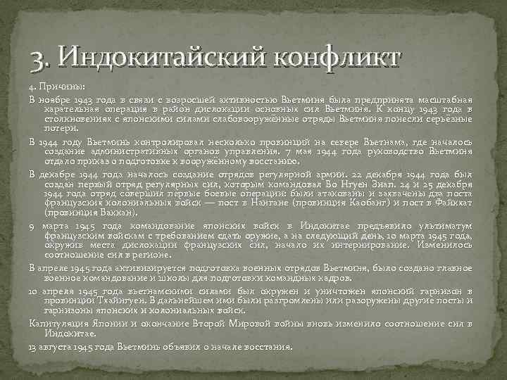 3. Индокитайский конфликт 4. Причины: В ноябре 1943 года в связи с возросшей активностью