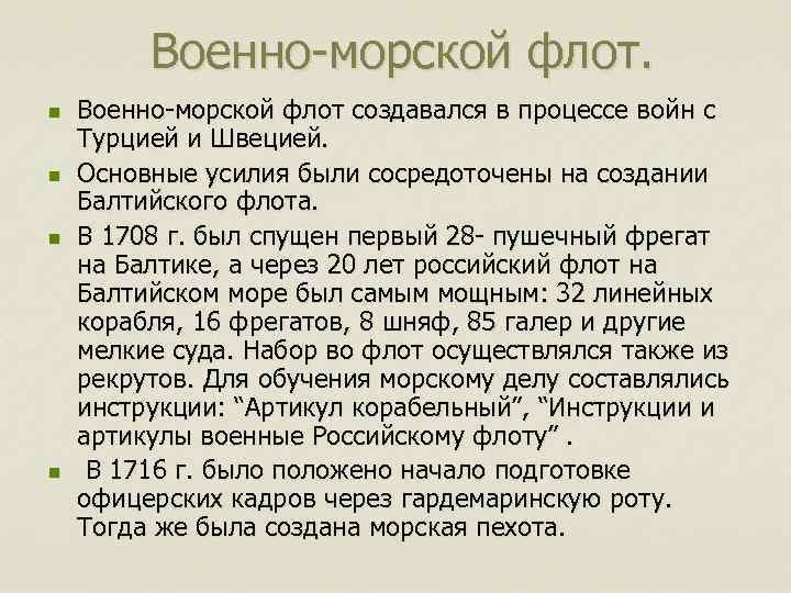 Военно-морской флот. n n Военно-морской флот создавался в процессе войн с Турцией и Швецией.