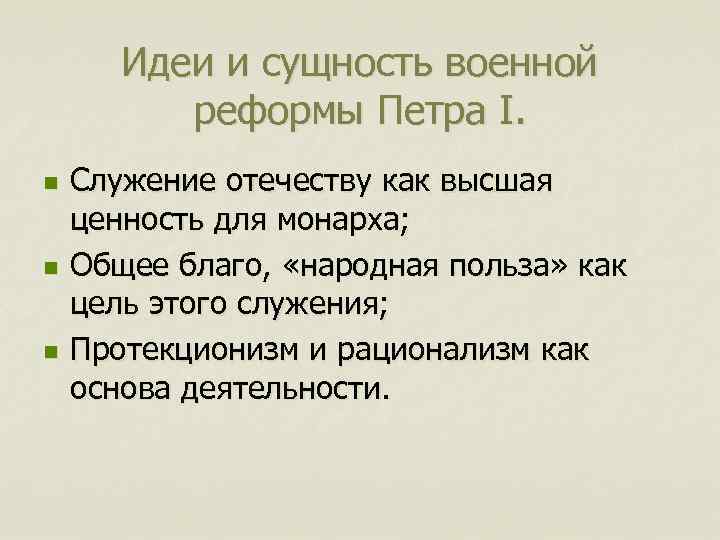 Идеи и сущность военной реформы Петра I. n n n Служение отечеству как высшая