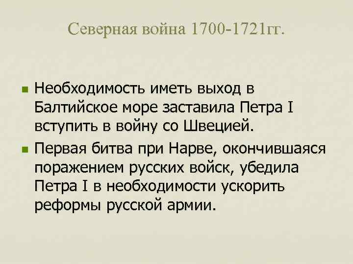 Северная война 1700 -1721 гг. n n Необходимость иметь выход в Балтийское море заставила