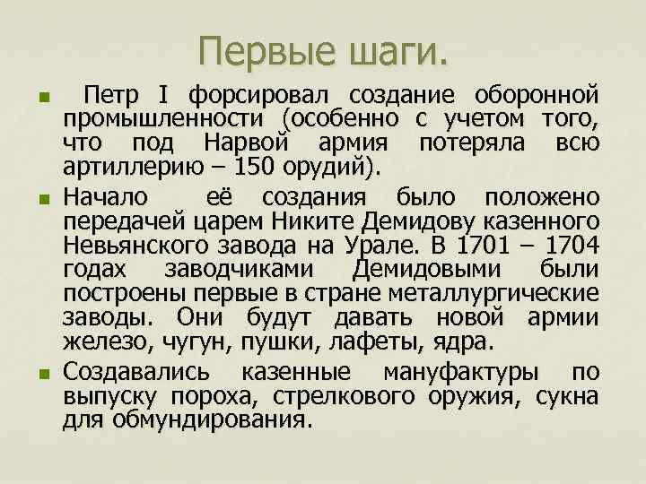 Первые шаги. n n n Петр I форсировал создание оборонной промышленности (особенно с учетом