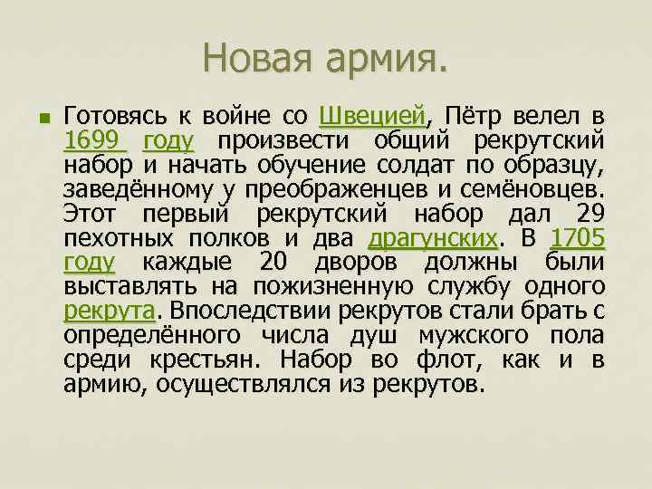 Новая армия. n Готовясь к войне со Швецией, Пётр велел в 1699 году произвести