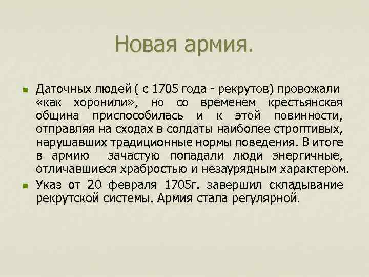 Новая армия. n n Даточных людей ( с 1705 года - рекрутов) провожали «как