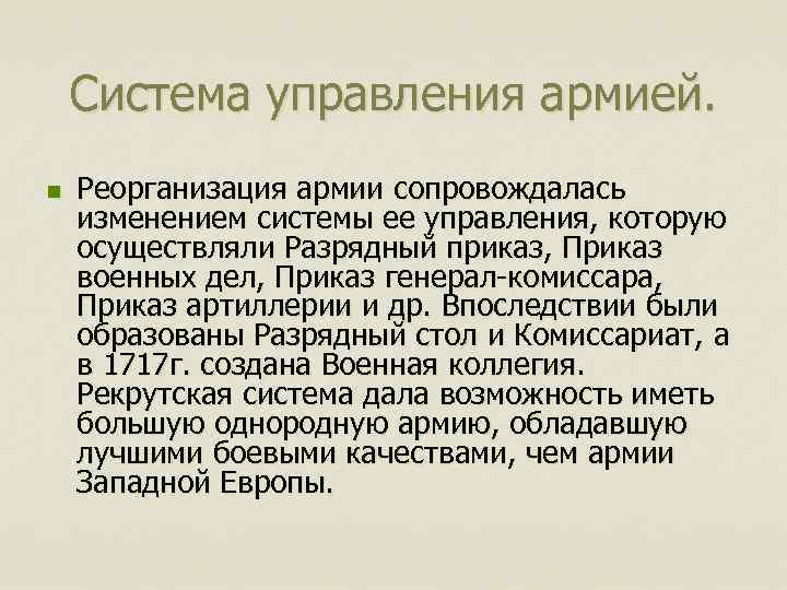 Система управления армией. n Реорганизация армии сопровождалась изменением системы ее управления, которую осуществляли Разрядный