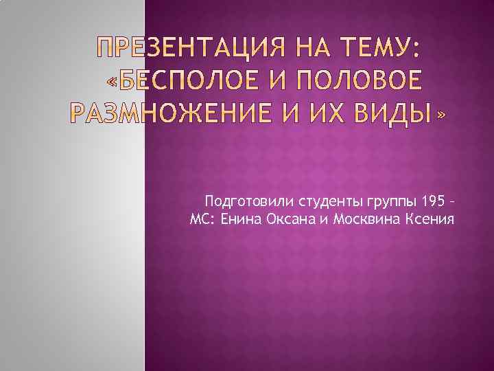 Подготовили студенты группы 195 – МС: Енина Оксана и Москвина Ксения 