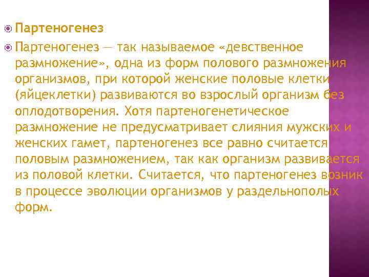  Партеногенез — так называемое «девственное размножение» , одна из форм полового размножения организмов,