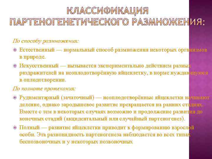 По способу размножения: Естественный — нормальный способ размножения некоторых организмов в природе. Искусственный —