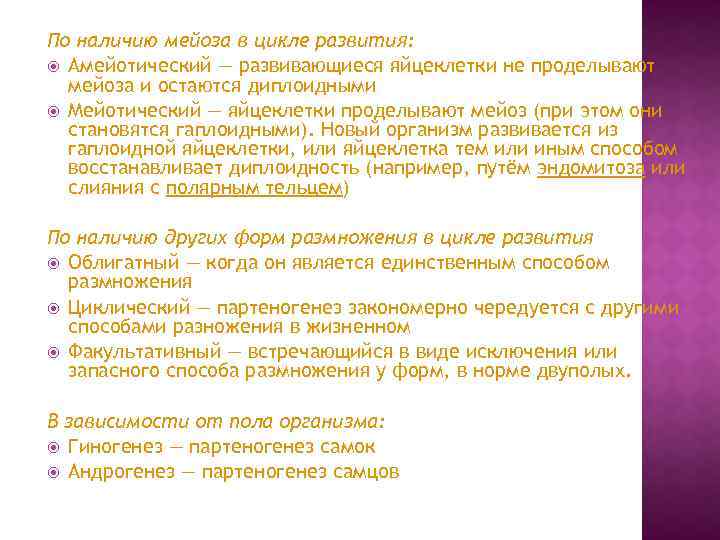 По наличию мейоза в цикле развития: Амейотический — развивающиеся яйцеклетки не проделывают мейоза и