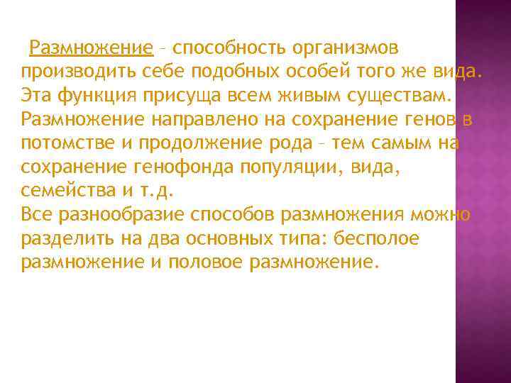 Размножение – способность организмов производить себе подобных особей того же вида. Эта функция присуща