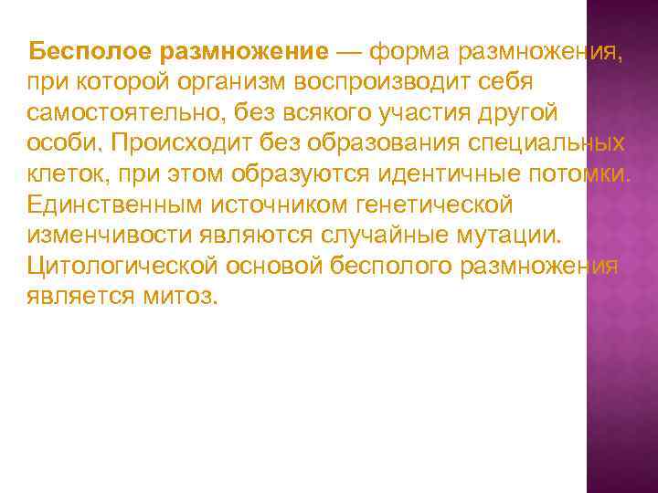 Бесполое размножение — форма размножения, при которой организм воспроизводит себя самостоятельно, без всякого участия