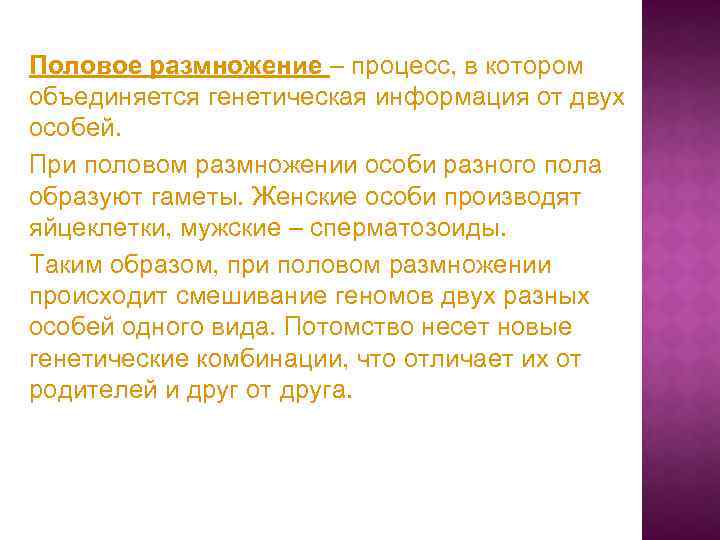  Половое размножение – процесс, в котором объединяется генетическая информация от двух особей. При