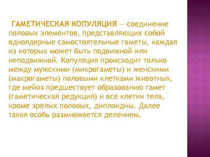 ГАМЕТИЧЕСКАЯ КОПУЛЯЦИЯ — соединение половых элементов, представляющих собой одноядерные самостоятельные гаметы, каждая из которых
