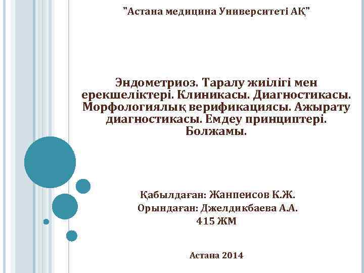 "Астана медицина Университеті АҚ" Эндометриоз. Таралу жиілігі мен ерекшеліктері. Клиникасы. Диагностикасы. Морфологиялық верификациясы. Ажырату