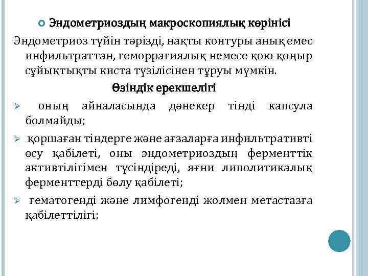 Эндометриоздың макроскопиялық көрінісі Эндометриоз түйін тәрізді, нақты контуры анық емес инфильтраттан, геморрагиялық немесе қою