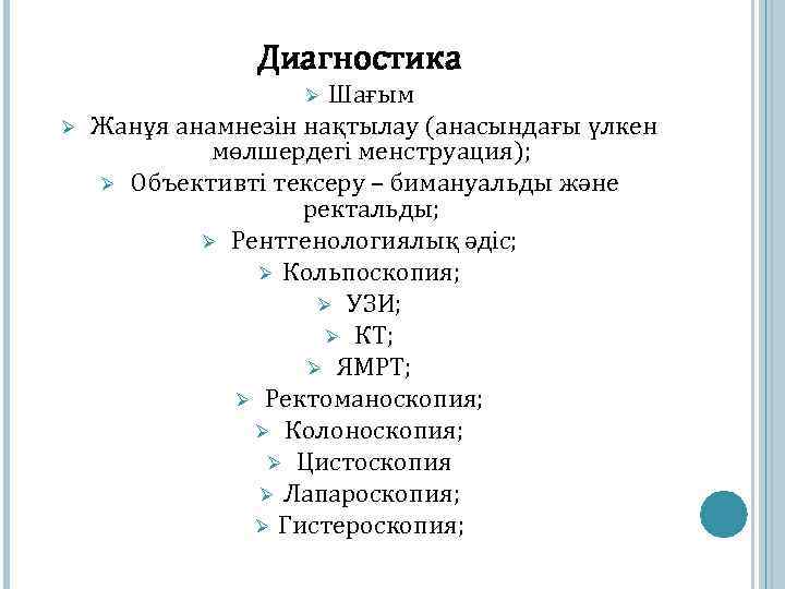 Диагностика Шағым Жанұя анамнезін нақтылау (анасындағы үлкен мөлшердегі менструация); Ø Объективті тексеру – бимануальды