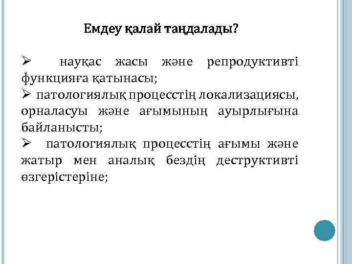 Емдеу қалай таңдалады? Ø науқас жасы және репродуктивті функцияға қатынасы; Ø патологиялық процесстің локализациясы,