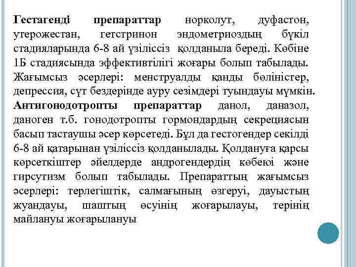 Гестагенді препараттар норколут, дуфастон, утерожестан, гетстринон эндометриоздың бүкіл стадияларында 6 -8 ай үзіліссіз қолданыла