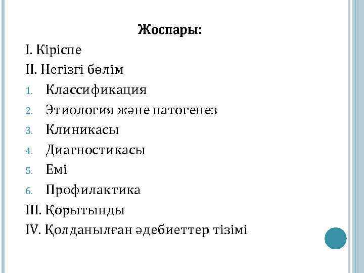 Жоспары: I. Кіріспе II. Негізгі бөлім 1. Классификация 2. Этиология және патогенез 3. Клиникасы