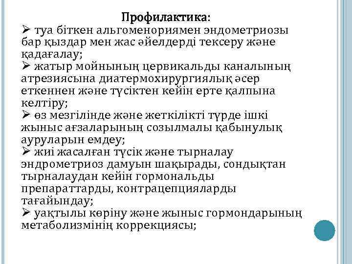 Профилактика: Ø туа біткен альгоменориямен эндометриозы бар қыздар мен жас әйелдерді тексеру және қадағалау;