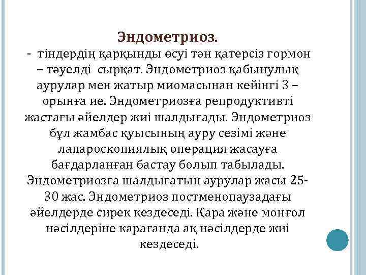 Эндометриоз. - тіндердің қарқынды өсуі тән қатерсіз гормон – тәуелді сырқат. Эндометриоз қабынулық аурулар