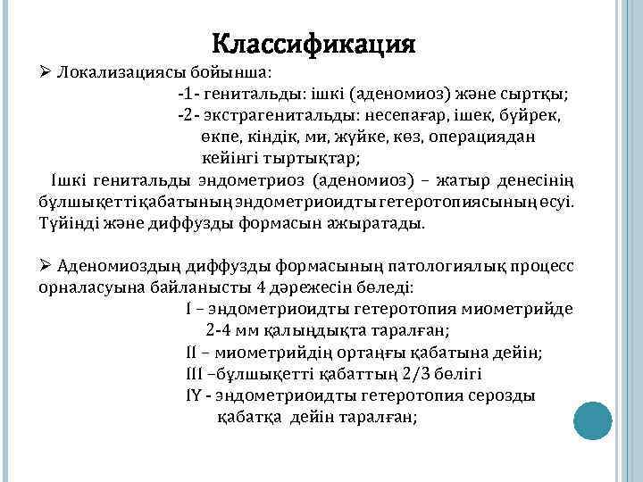 Классификация Ø Локализациясы бойынша: -1 - генитальды: ішкі (аденомиоз) және сыртқы; -2 - экстрагенитальды: