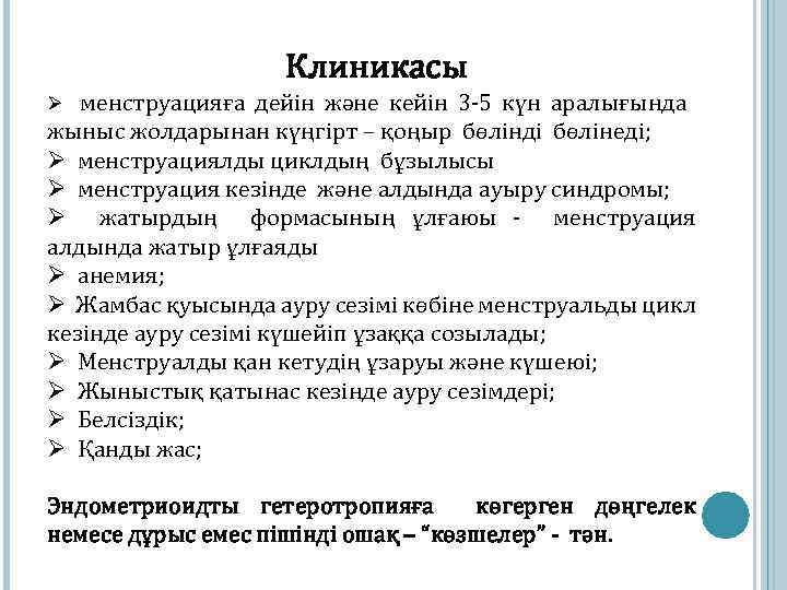 Клиникасы Ø менструацияға дейін және кейін 3 -5 күн аралығында жыныс жолдарынан күңгірт –