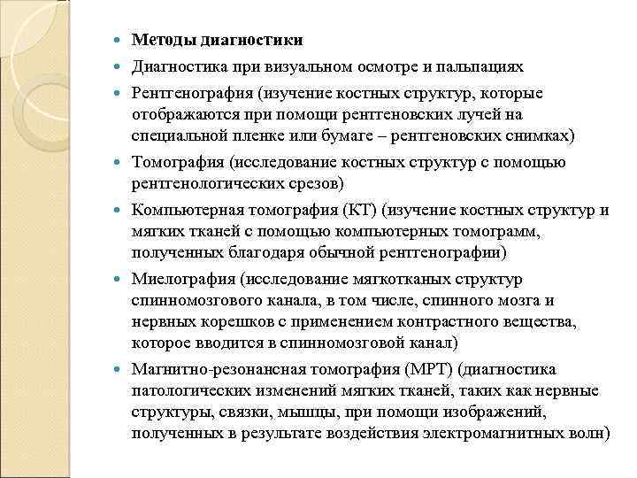 Методы диагностики Диагностика при визуальном осмотре и пальпациях Рентгенография (изучение костных структур, которые отображаются