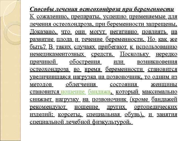 Способы лечения остеохондроза при беременности К сожалению, препараты, успешно применяемые для лечения остеохондроза, при