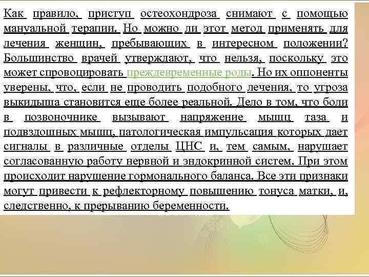 Как правило, приступ остеохондроза снимают с помощью мануальной терапии. Но можно ли этот метод