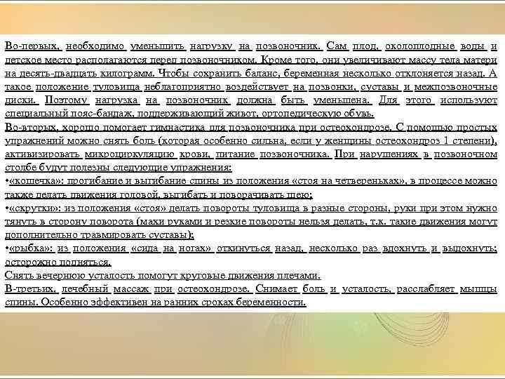  Во-первых, необходимо уменьшить нагрузку на позвоночник. Сам плод, околоплодные воды и детское место