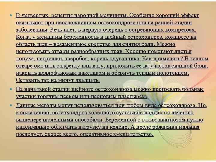В-четвертых, рецепты народной медицины. Особенно хороший эффект оказывают при неосложненном остеохондрозе или на ранней