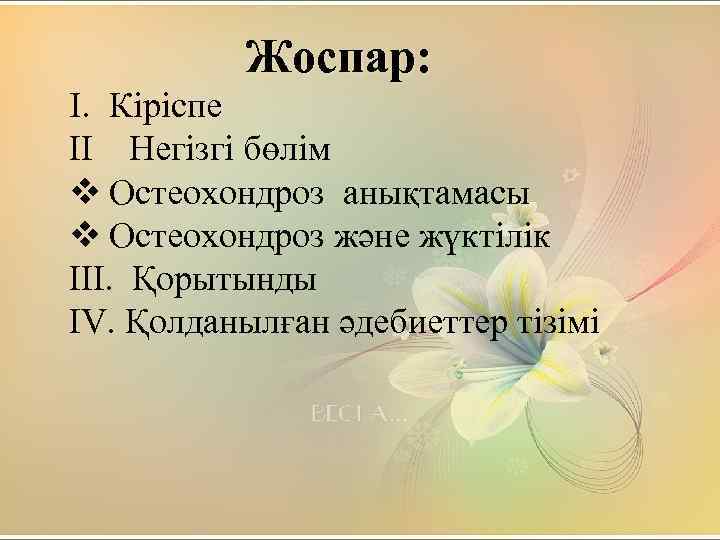 Жоспар: I. Кіріспе II Негізгі бөлім v Остеохондроз анықтамасы v Остеохондроз және жүктілік III.