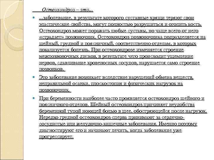  Остеохондроз – это. . . . заболевание, в результате которого суставные хрящи теряют
