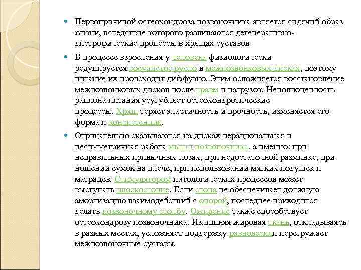  Первопричиной остеохондроза позвоночника является сидячий образ жизни, вследствие которого развиваются дегенеративнодистрофические процессы в