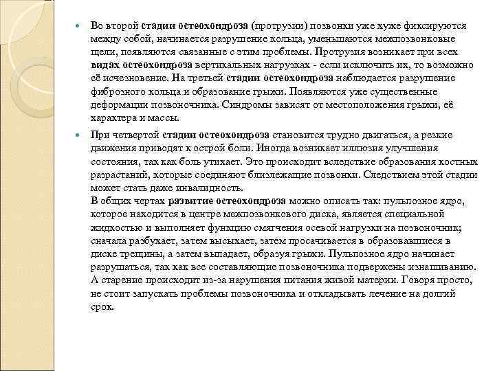  Во второй стадии остеохондроза (протрузии) позвонки уже хуже фиксируются между собой, начинается разрушение
