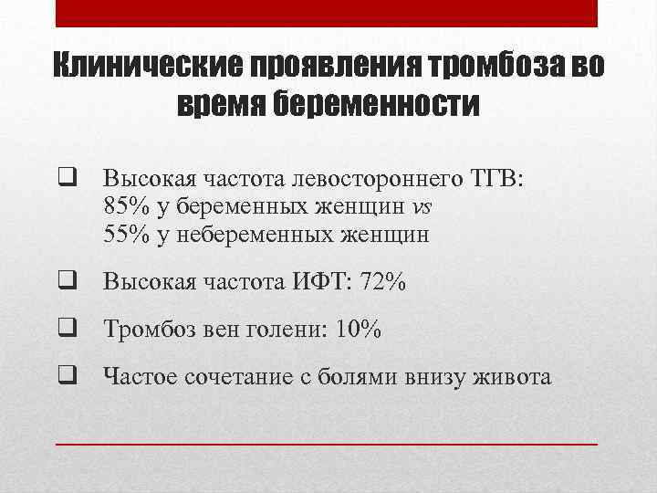 Клинические проявления тромбоза во время беременности q Высокая частота левостороннего ТГВ: 85% у беременных