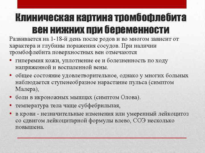 Клиническая картина тромбофлебита вен нижних при беременности Развивается на 1 -18 -й день после