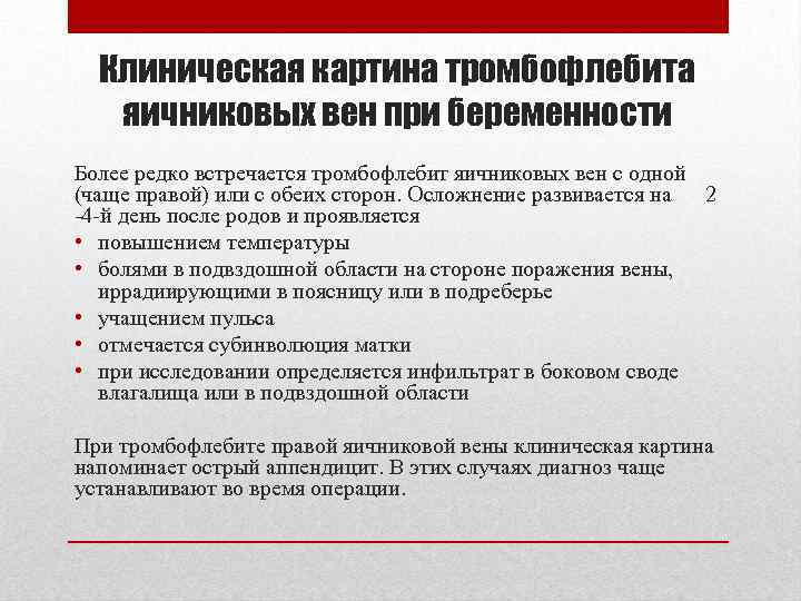 Клиническая картина тромбофлебита яичниковых вен при беременности Более редко встречается тромбофлебит яичниковых вен с