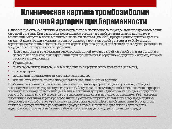 Клиническая картина тромбоэмболии легочной артерии при беременности Наиболее грозным осложнением тромбофлебитов в послеродовом периоде
