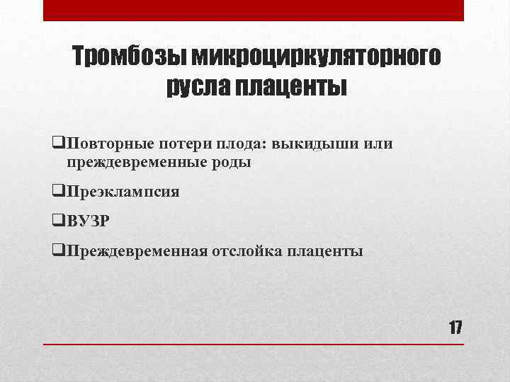 Тромбозы микроциркуляторного русла плаценты q. Повторные потери плода: выкидыши или преждевременные роды q. Преэклампсия