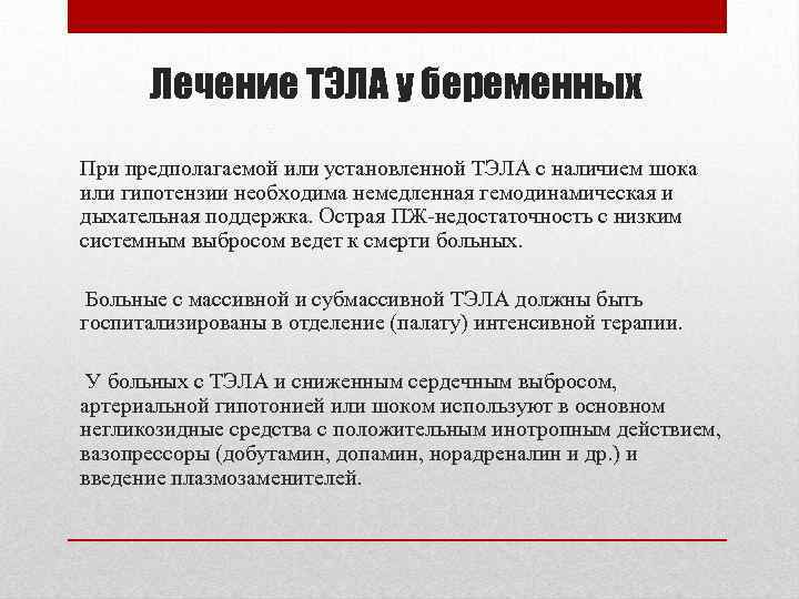 Лечение ТЭЛА у беременных При предполагаемой или установленной ТЭЛА с наличием шока или гипотензии