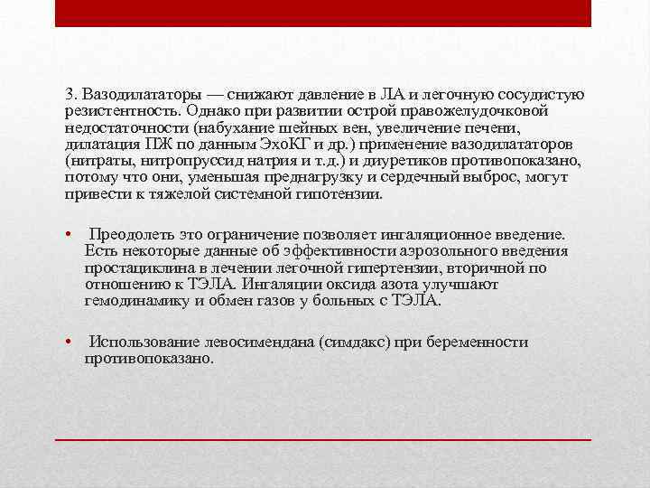 3. Вазодилататоры — снижают давление в ЛА и легочную сосудистую резистентность. Однако при развитии