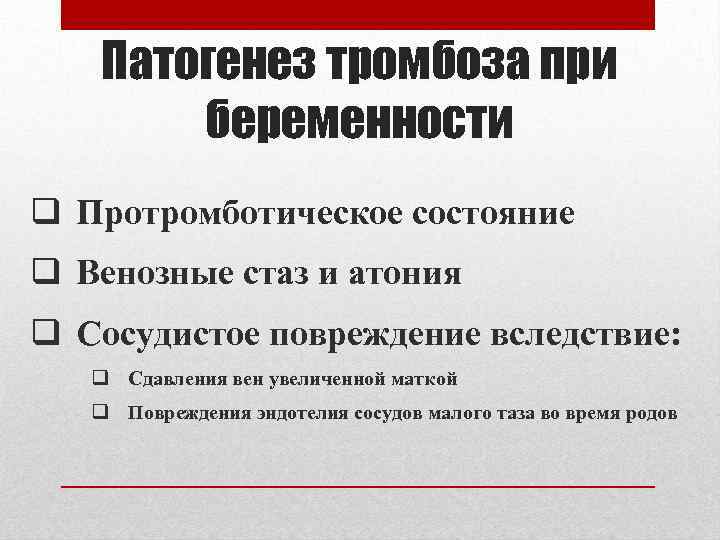 Патогенез тромбоза при беременности q Протромботическое состояние q Венозные стаз и атония q Сосудистое