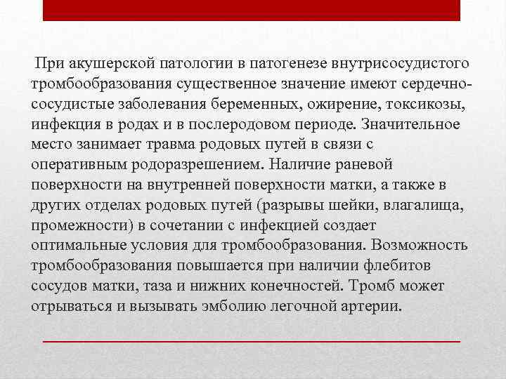  При акушерской патологии в патогенезе внутрисосудистого тромбообразования существенное значение имеют сердечнососудистые заболевания беременных,