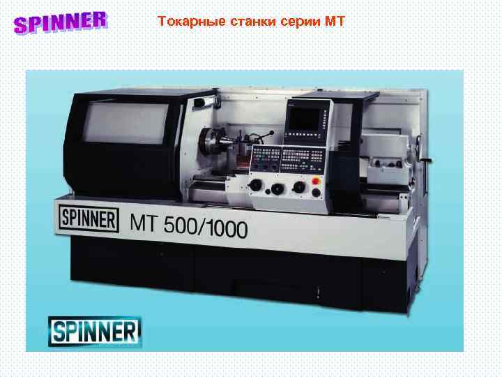 Токарные станки серии МТ 