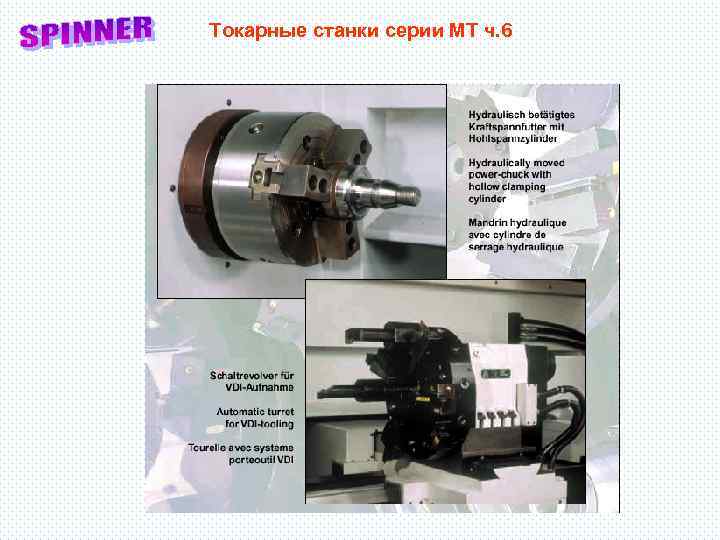 Токарные станки серии МТ ч. 6 